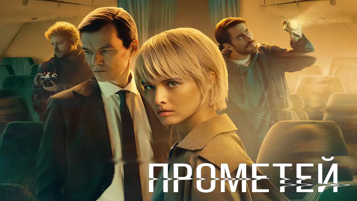 Prometey 2024 poster