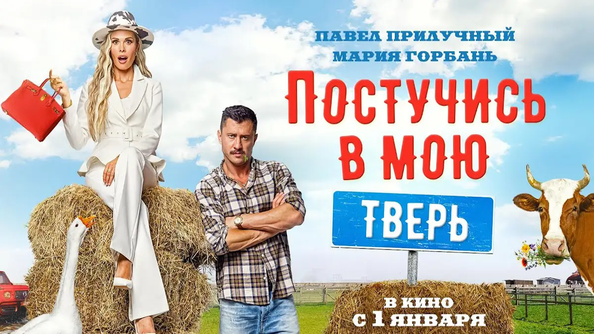 Postuchis v moyu Tver 2025 poster