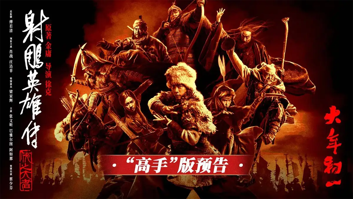 The Legend of the Condor Heroes - The Great Hero 2025 poster
