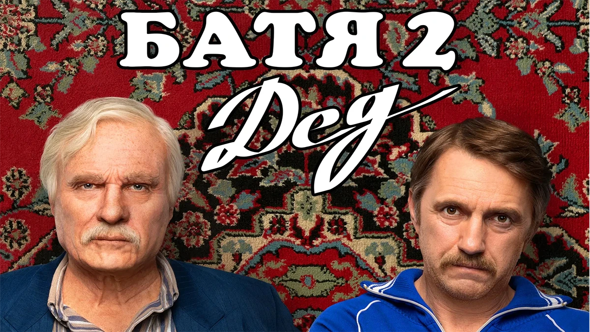 Batya 2 Ded 2025 poster